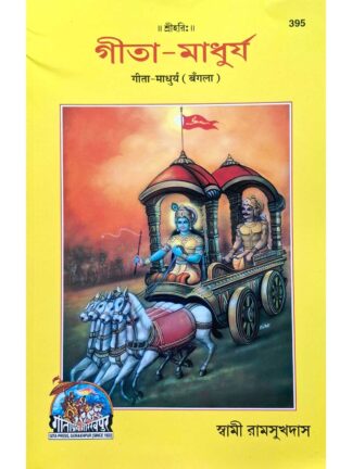 Gita Madhurya in Bengali| Swami Ramsukhdas | Gita Press Gorakhpur