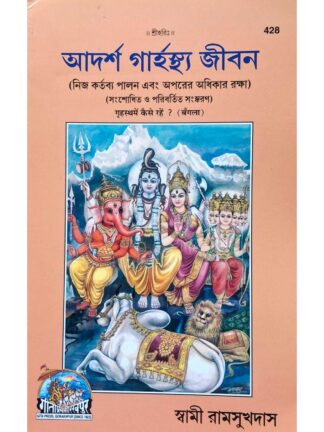 Adarsha Grihastha Jiban in Bengali| Swami Ramsukhdas | Gita Press Gorakhpur