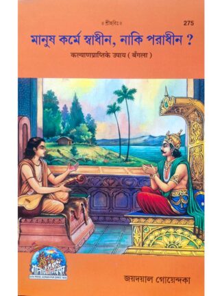 Manush Karme Swadhin, Naki Paradhin? in Bengali| Jaydayal Goyandka | Gita Press Gorakhpur