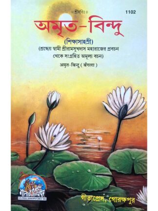 Amrita Bindu in Bengali| Swami Ramsukhdas | Gita Press Gorakhpur