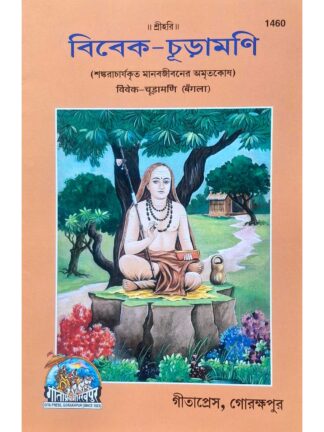 Bibek Churamoni in Bengali| Adi Shankara | Gita Press Gorakhpur