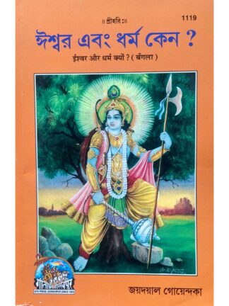 Iswar Ebong Dharma Keno? in Bengali| Jaydayal Goyandka | Gita Press Gorakhpur