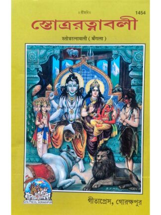 Stotra Ratnabali in Bengali| Jaydayal Goyandka | Gita Press Gorakhpur