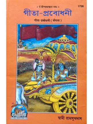 Gita Prabodhani in Bengali | Swami Ramsukhdas | Gita Press Gorakhpur