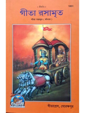 Gita Rasamrita in Bengali | Swami Ramsukhdas | Gita Press Gorakhpur