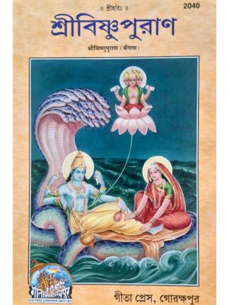 Sri Vishnu Puran in Bengali | Sri Vishnu | Gita Press Gorakhpur