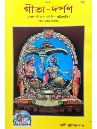 Gita Darpan in Bengali | Swami Ramsukhdas | Gita Press Gorakhpur