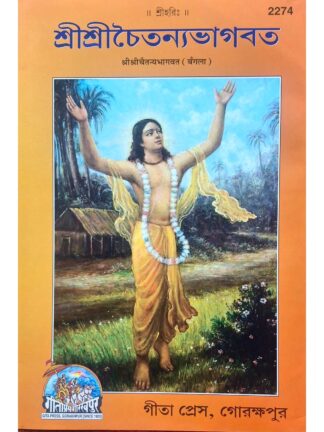 Sri Sri Chaitanya Bhagwat in Bengali | Srila Vrindavan Das Thakur | Gita Press Gorakhpur