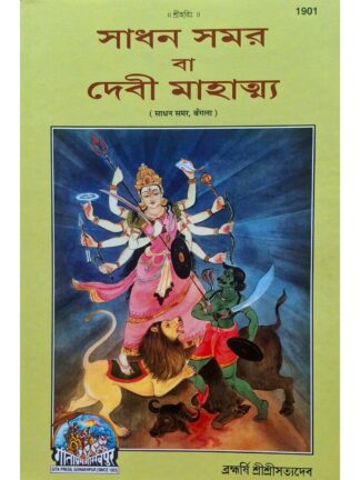 Sadhan Samar ba Devi Mahatmya in Bengali | Sri Sri Satyadev | Gita Press Gorakhpur