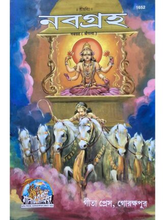 Navagraha | Gita Press Gorakhpur