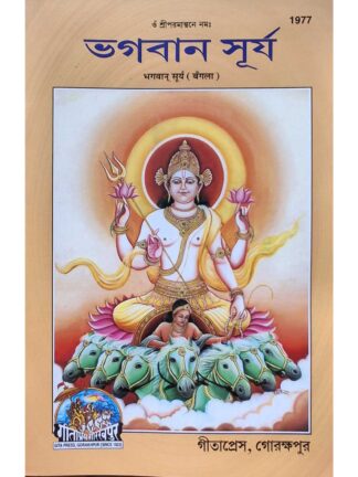 Bhagwan Surya | Gita Press Gorakhpur