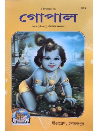 Gopal | Gita Press Gorakhpur