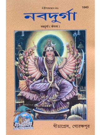 Nabadurga | Gita Press Gorakhpur