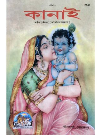 Kanai | Gita Press Gorakhpur