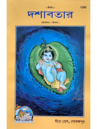 Dashavatar | Gita Press Gorakhpur