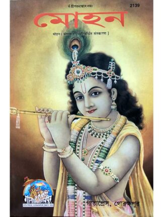 Mohan | Gita Press Gorakhpur