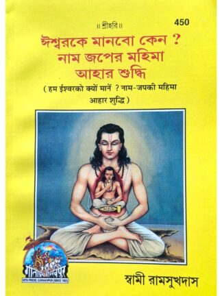 Iswarke Manbo Keno? Naam Jap Mahima Aahar Shuddhi | Swami Ramsukhdas | Gita Press Gorakhpur