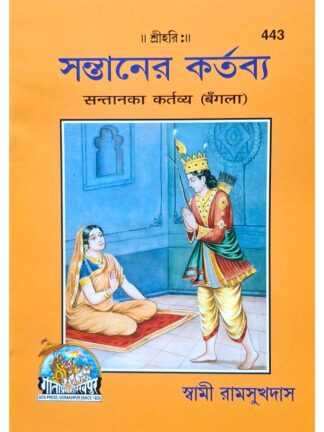 Santaner Kartabya | Swami Ramsukhdas | Gita Press Gorakhpur
