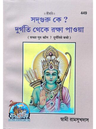 Sadguru Ke? Durgati Theke Raksha Paoa | Swami Ramsukhdas | Gita Press Gorakhpur