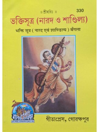 Bhakti Sutra Narad O Shandilya | Swami Ramsukhdas | Gita Press Gorakhpur