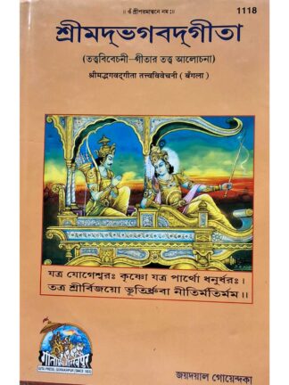Shrimadbhagvadgita - Tattva Vivechani - Gita Tattva Alochana | Jaydayal Goyandka | Gita Press Gorakhpur