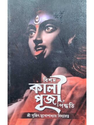 Bishad Kali Puja Paddhati | Sri Sujit Mukhopadhyay | Paurohitya Prashikshan Kendra