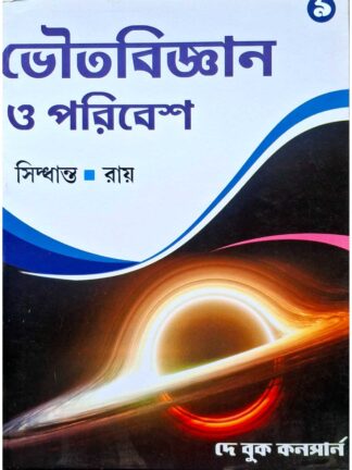 Bhoutobigyan O Poribesh Class 9 Physical Science Text Book | Siddhanta Ray | Dey Book Concern