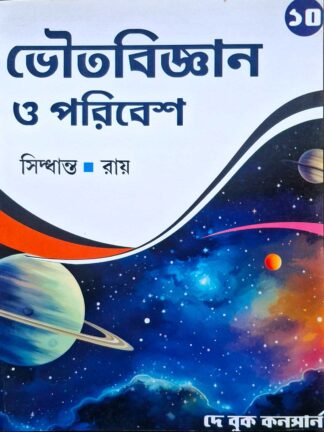Bhoutobigyan O Poribesh Class 10 Physical Science Text Book | Siddhanta Ray | Dey Book Concern