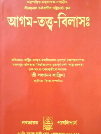 Agam Tattva Vilas | Sri Raghunatha Tarka Bagis | Nababharat Publisher
