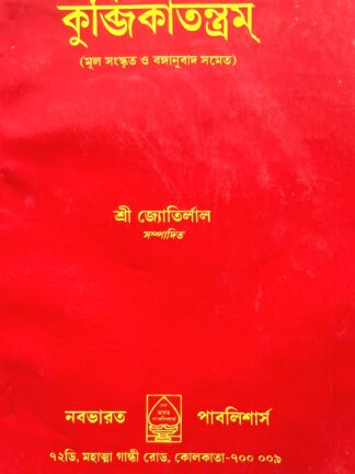 Kubjika Tantram | Sri Jyothirlal Das | Nababharat Publishers