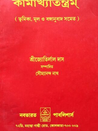 Kamakhya Tantram | Sri Jyothirlal Das | Nababharat Publishers