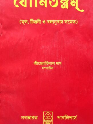 Yoni Tantram | Sri Jyothirlal Das | Nababharat Publishers