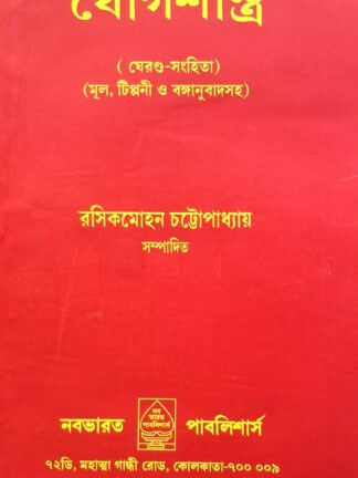 Yogshastra | Rasik Mohan Chattopadhyay | Nababharat Publishers