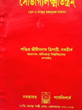 Saubhagya Lakshmi Tantram | Sri Dinanath Tripathi | Nababharat Publishers