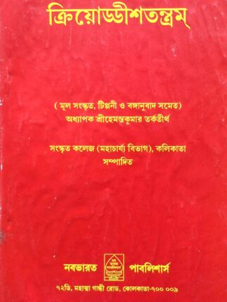 Kriyoddish Tantram | Sri Hemanta Kumar Tarkatirtha | Nababharat Publishers