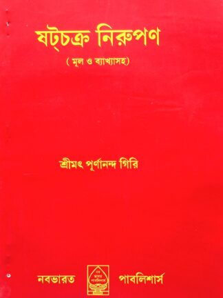 Shatchakra Nirupan | Srimat Purnananda Giri | Nababharat Publishers