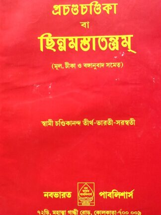Prachanda Chandika ba Chinnamasta Tantram | Swami Chandikananda | Nababharat Publishers