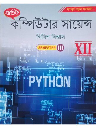 Computer Science Class 12 Sem 3 Text Book | Girish Biswas | Prantik