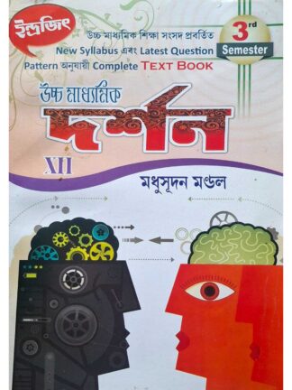 Uccha Madhyamik Darshan Class 12 Sem 3 Philosophy Text Book | Madhusudan Mandal | Indrajit Publication