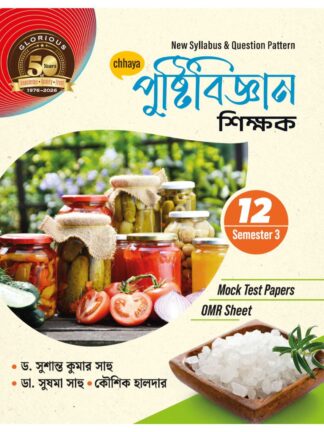 Pustibigyan Shikshak Class 12 Semester 3 Nutrition Sahayika Book | Dr Sushanta Kumar Sahu, Dr Sushma Sahu, Kaushik Halder | Chhaya Prakashani