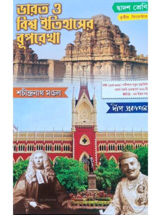 Bharat O Biswa Itihaser Ruprekha Class 12 Sem 3 History Text Book | Sachindranath Mandal | Deep Prakashan