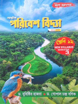 Adhunik Paribesh Vidya Class 12 Sem 3 EVS Text Book | Dr Judhistir Hazra Dr Gopal Chandra Banik | Deep Prakashan