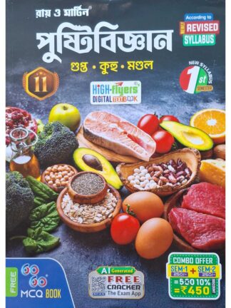 Pustibigyan Class 11 Semester 1 Nutrition Text Book | Ray & Martin