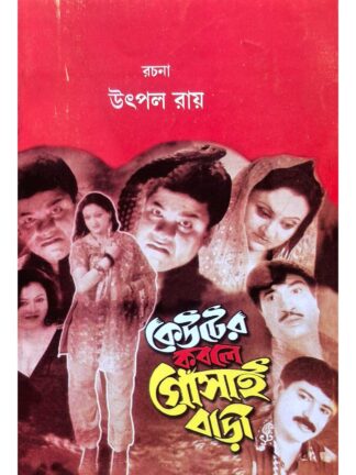 Keuter Kabole Gosai Bari | Utpal Roy | Surya Publishers