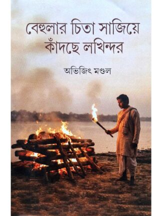 Behelar Chita Sajiye Kadche Lakhindar | Avijit Mandal | Surya Publishers