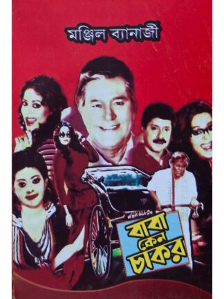 Baba Keno Chakar | Manjil Banerjee | Surya Publishers