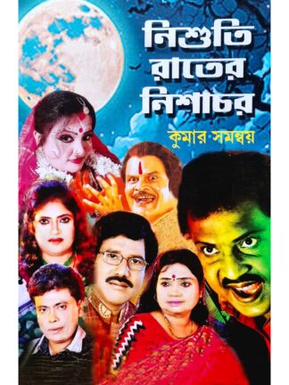 Nishuti Rater Nishachar | Kumar Samannoy | Surya Publishers
