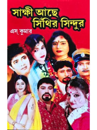 Sakshi Ache Sithir Sindur | S Kumar | Surya Publishers