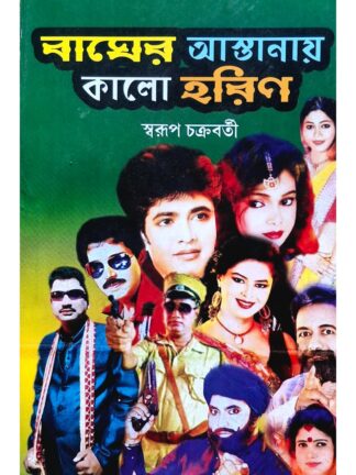 Bagher Astanay Kalo Harin | Swarup Chakraborty | Surya Publishers