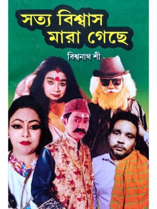 Satya Biswas Mara Geche | Biswanath Shee | Surya Publishers